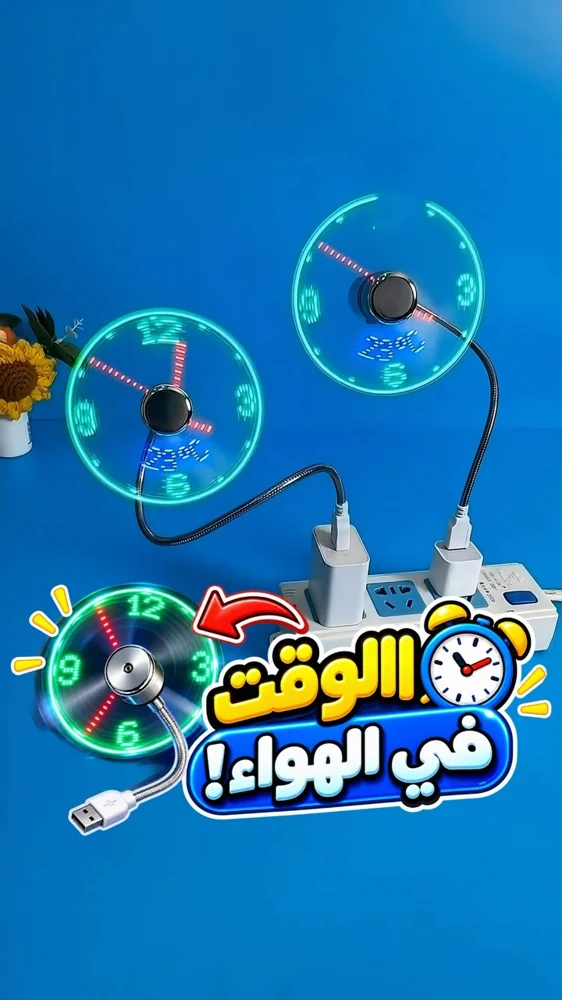 مروحة تعرض الوقت وهي تدور!