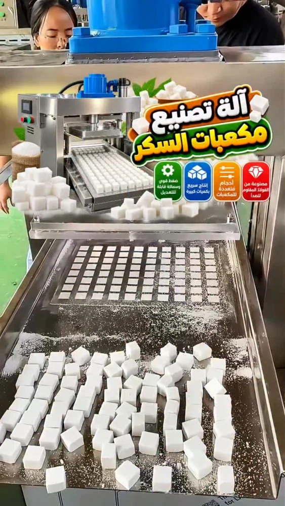 هل تفكر في إنشاء مشروع لإنتاج مكعبات السكر؟