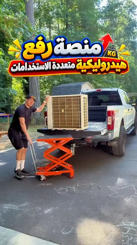 منصة رفع هيدروليكية متعددة الاستخدامات