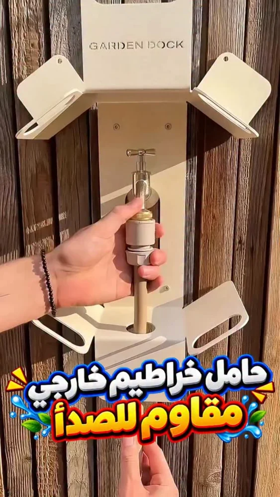 حامل خراطيم جداري للحديقة