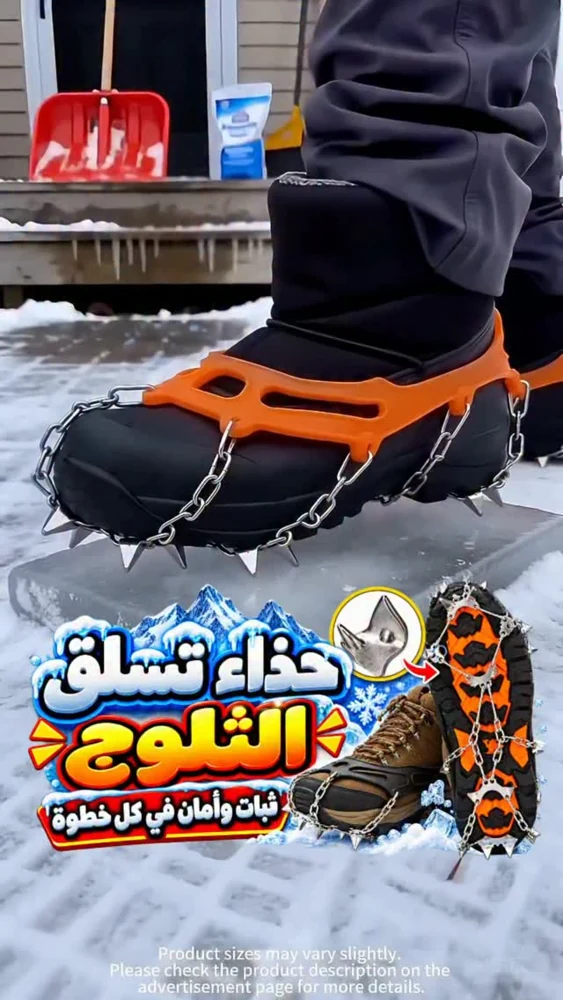مسامير مانعة للانزلاق تُثبّت على الحذاء