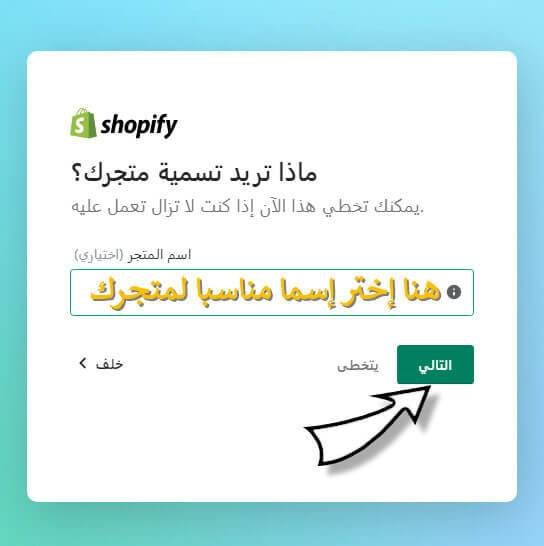 إختيار أسم مناسب لمتجرك على الشوبيفاي