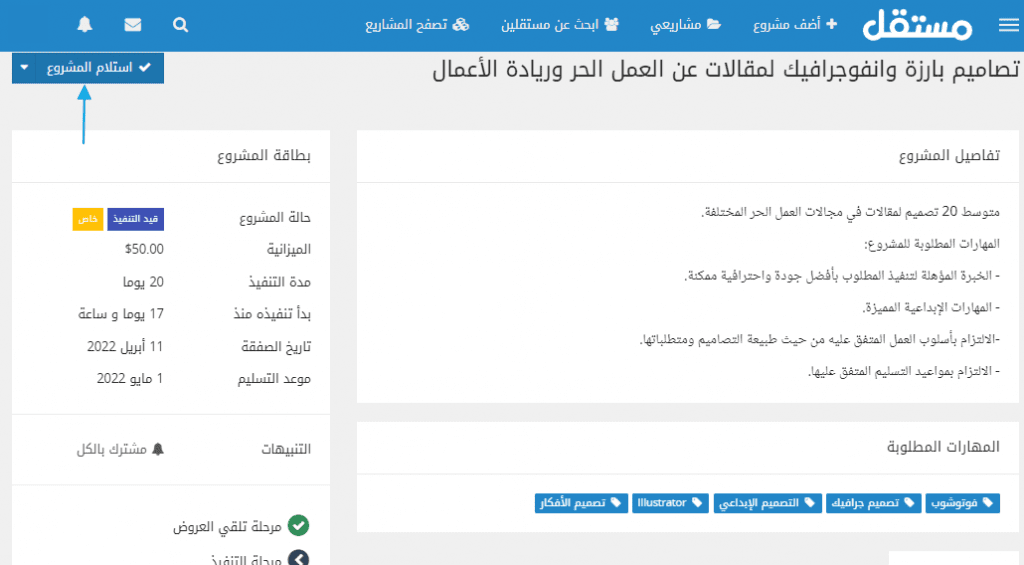 إستلام المشروع في مستقل