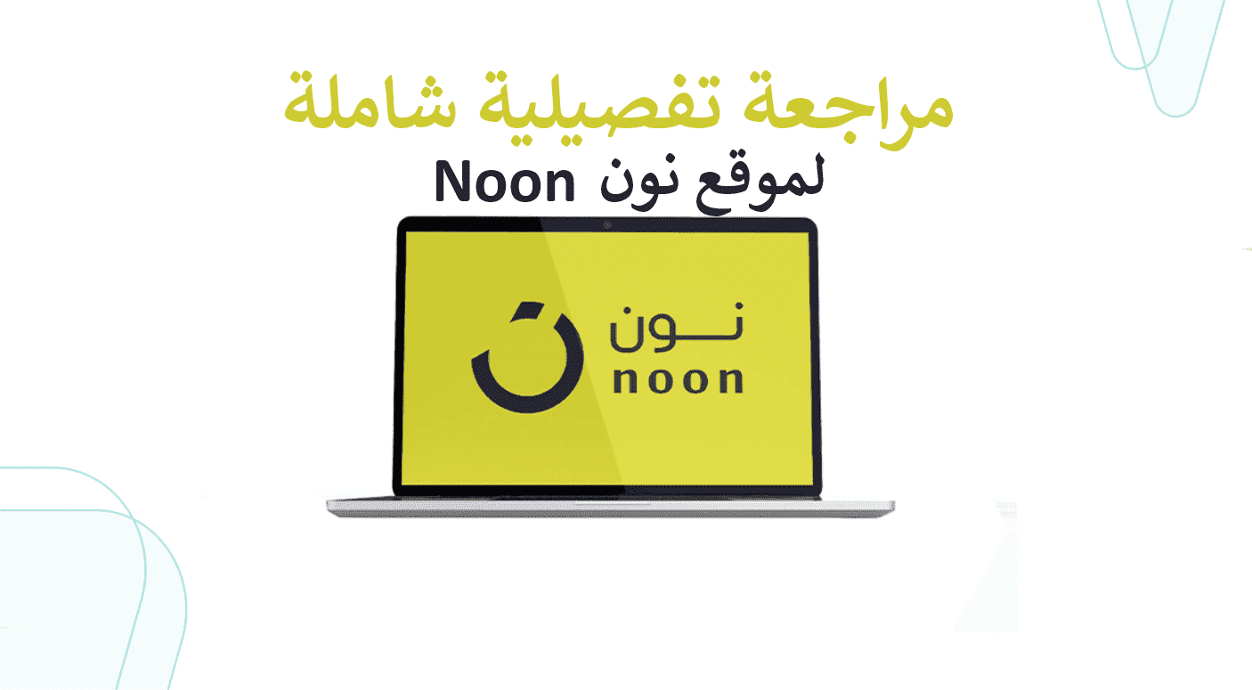 مراجعة تفصيلية شاملة لموقع نون noon وكيفيلة الربح منه