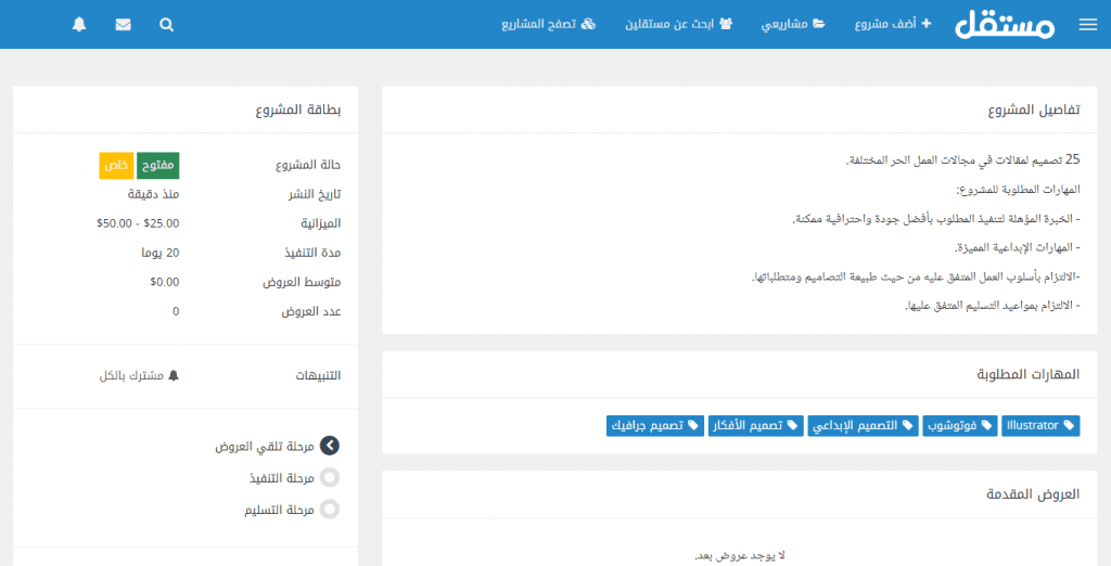 مرحلة تلقي العروض (تفاصيل المشروع)