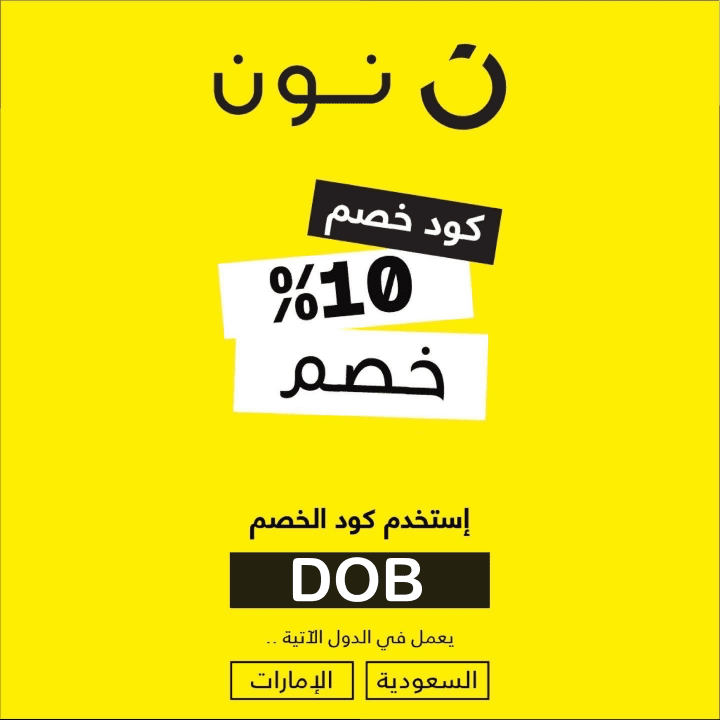 كود خصم موقع نون 10%