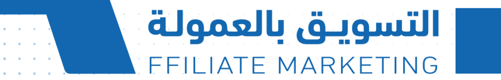 التسويق بالعمولة