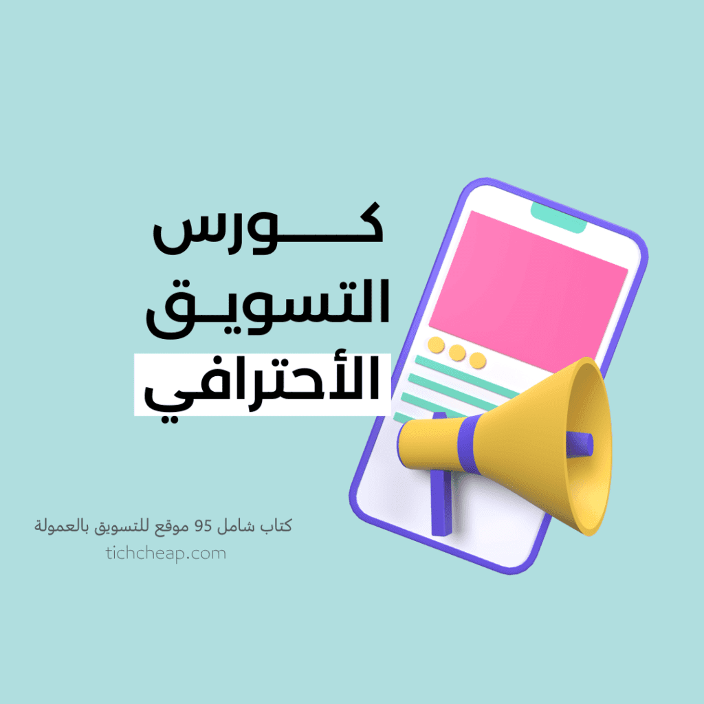 كورس التسويق الإحترافي التسويق بالعمولة