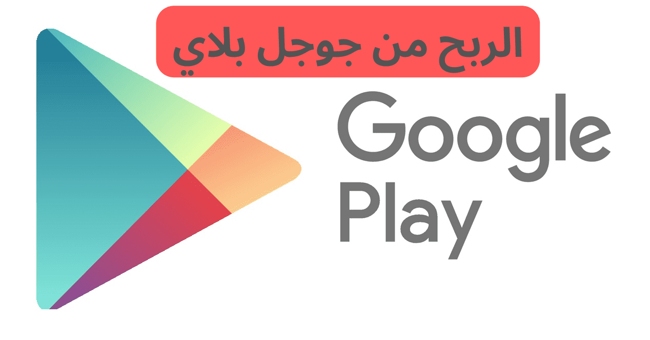 الربح-من-جوجل-بلاي.png