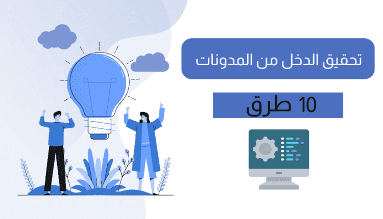 10 طرق لكيفية تحقيق الدخل من المدونات