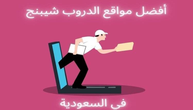 3 من أفضل مواقع الدروب شيبنج في السعودية