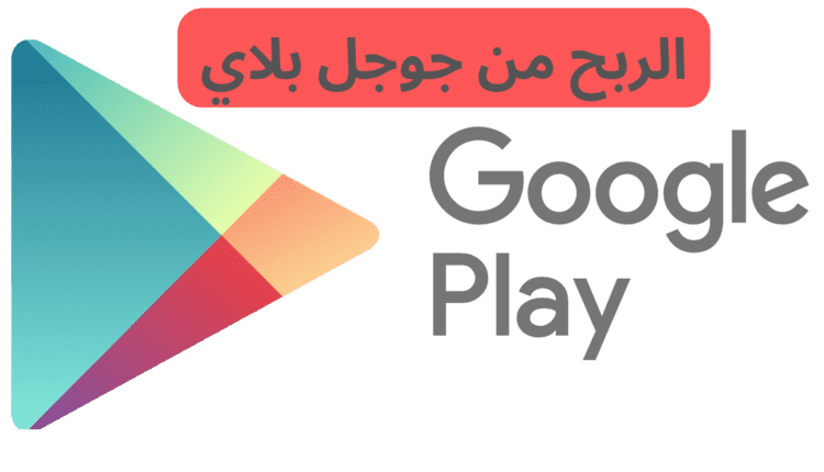 جوجل بلاي ستور