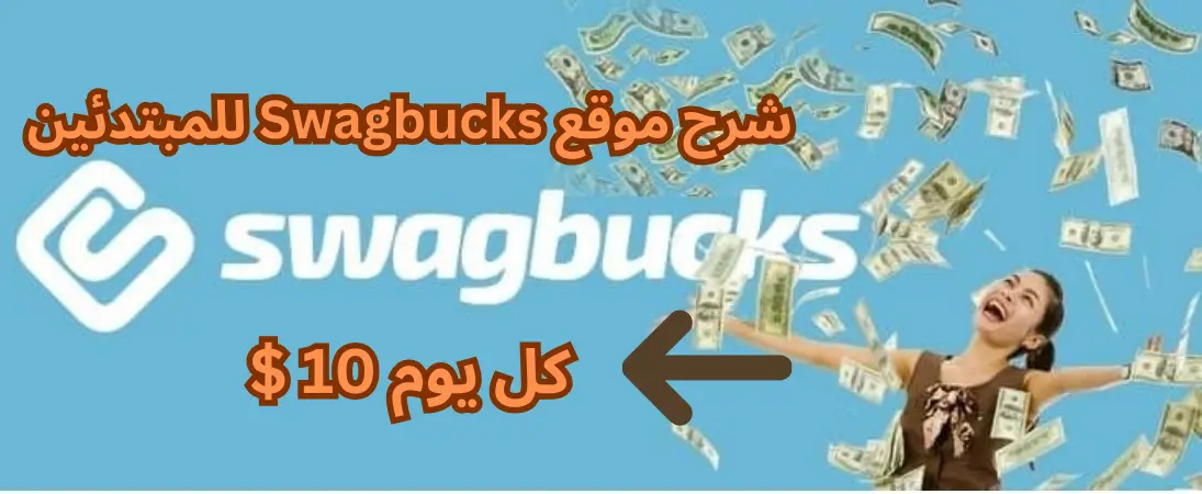 شرح موقع Swagbucks سواج باكس للربح من المهام المصغرة|| التسجيل في ...
