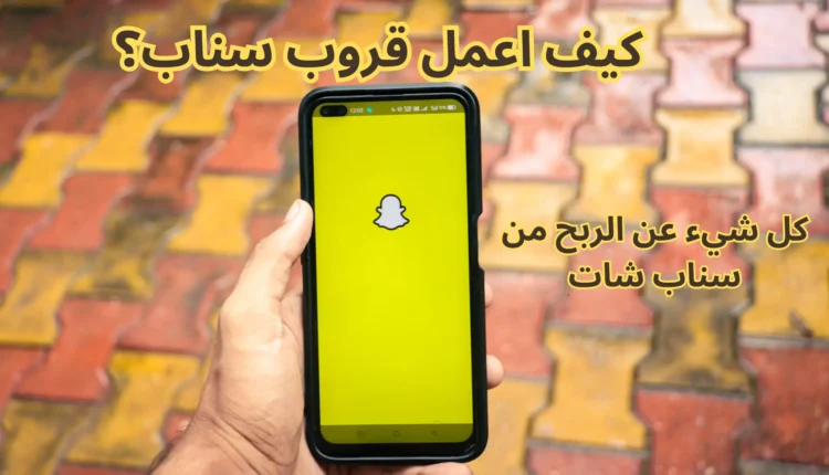 انشاء قروب سناب للربح من الانترنت