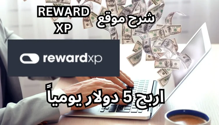 شرح طرق الربح من موقع REWADXP