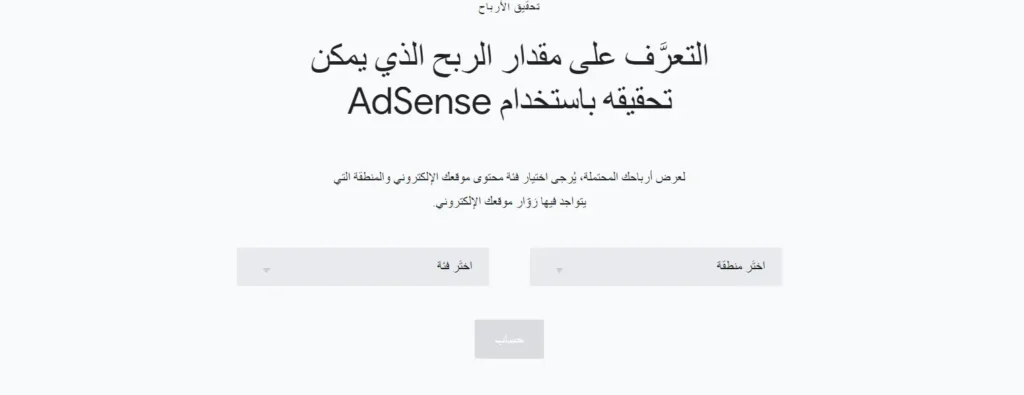 التعرف على مقدار الربح الذي يمكن تحقيقة من ادسنس