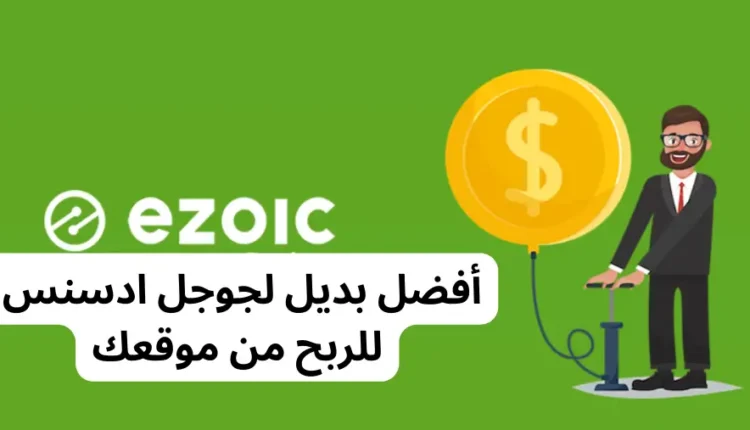شرح موقع Ezoic