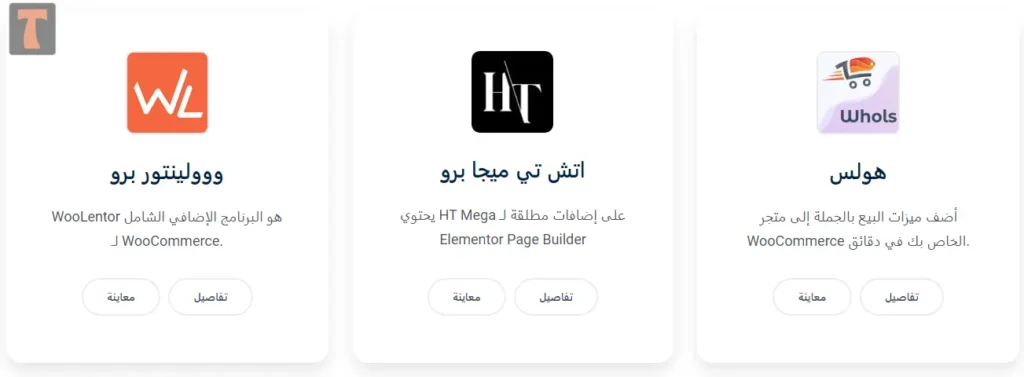 الإضافات المميزة التي يجب توافرها فالمتاجر HasThemes