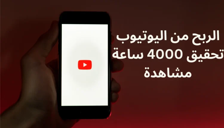 شروط الربح من اليوتيوب