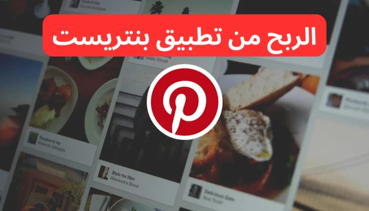 خطوات الربح من برنامج بنترست