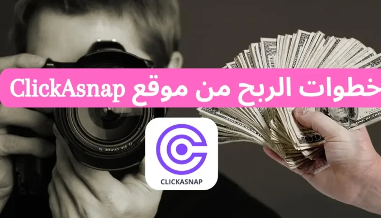 شرح موقع Clickasnap