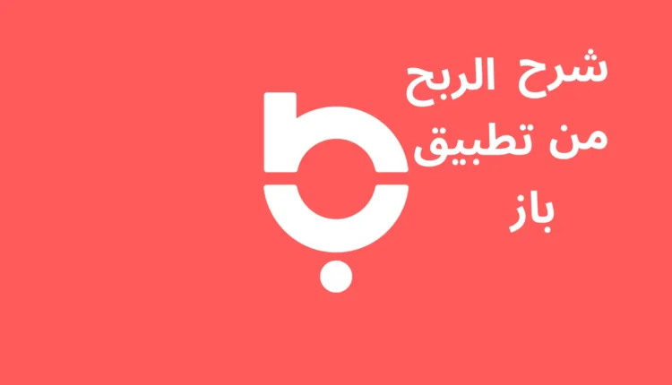 تطبيق باز للربح
