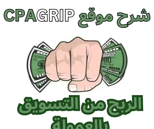 طريقة الربح من التسويق بالعمولة CPAGrip