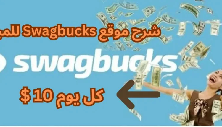 طرق الربح من موقع swagbucks