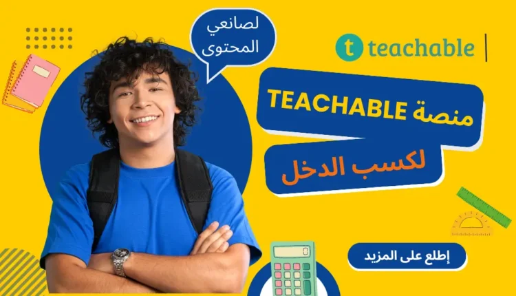 منصة Teachable وكسب الدخل