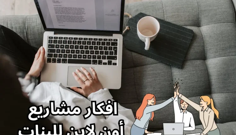 مشاريع اون لاين