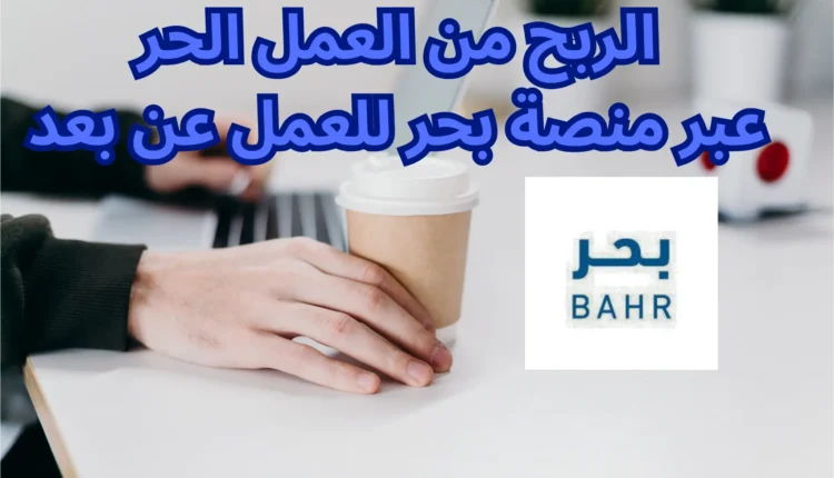 الربح من منصة بحر