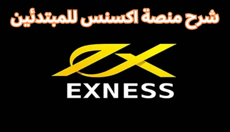 منصة اكسنس للتداول