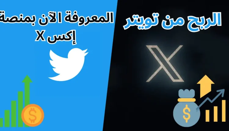 الربح من إكس