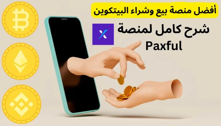شرح منصة Paxful