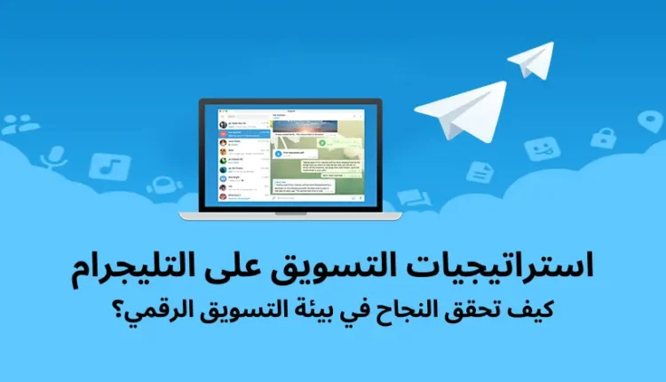 استراتيجيات التسويق الإلكتروني