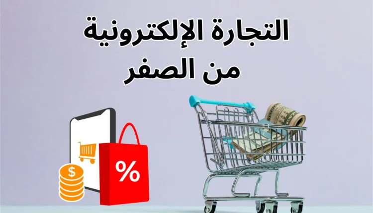 الربح من النجارة الإلكترونية