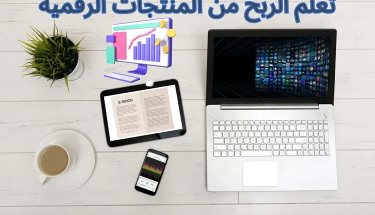 الربح من بيع المنتجات الرقمية