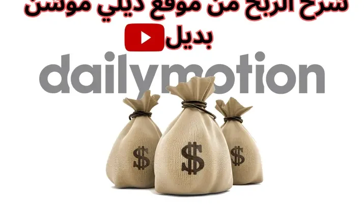 شروط الربح من Dailymotion