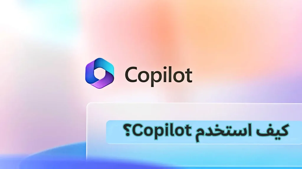 شرح تطبيق Microsoft Copilot