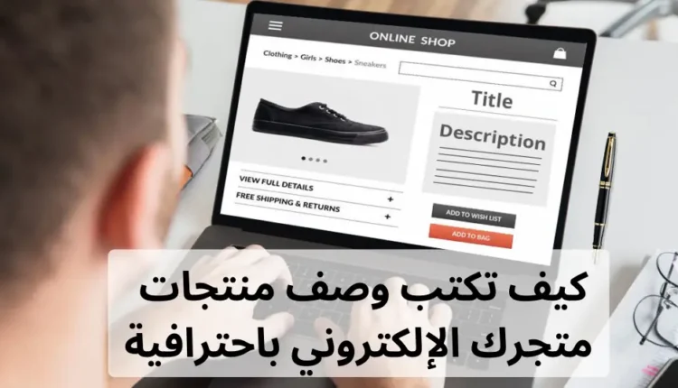 وصف منتجات المتجر الإلكتروني