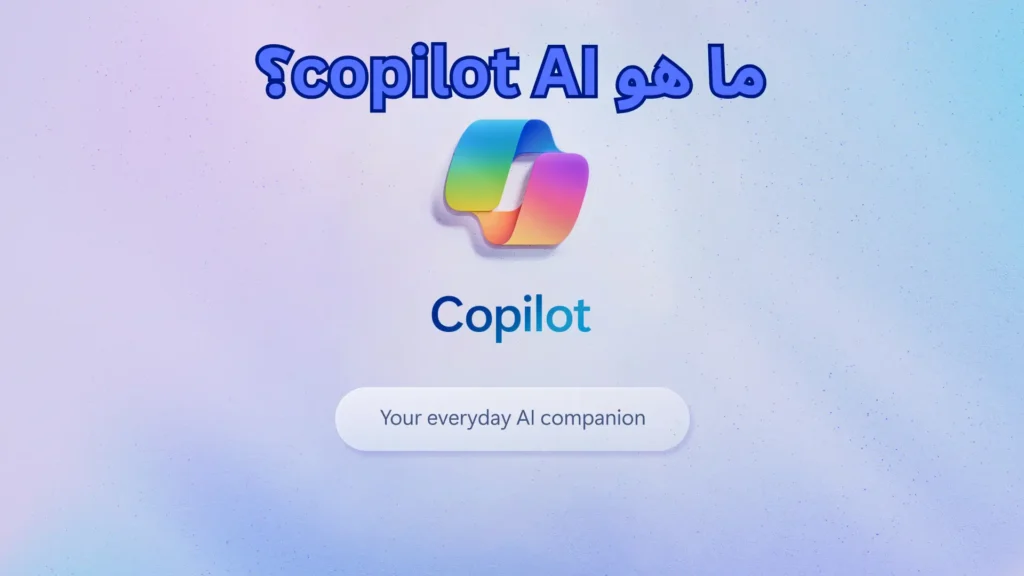 شرح تطبيق Microsoft Copilot