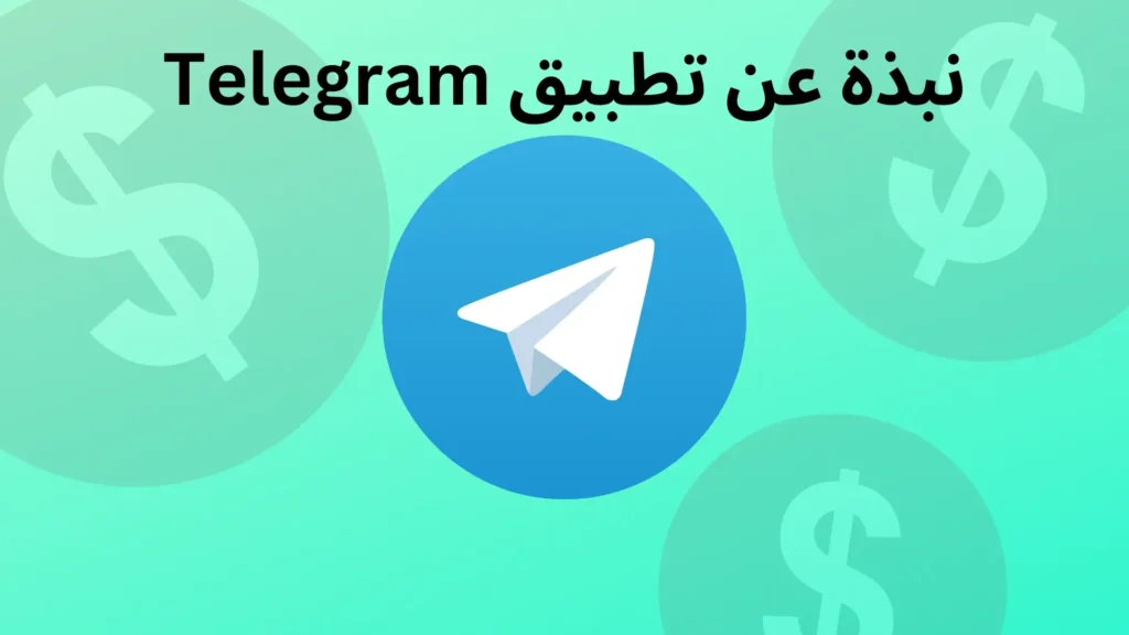 التسويق عبر تطبيق تيليجرام
