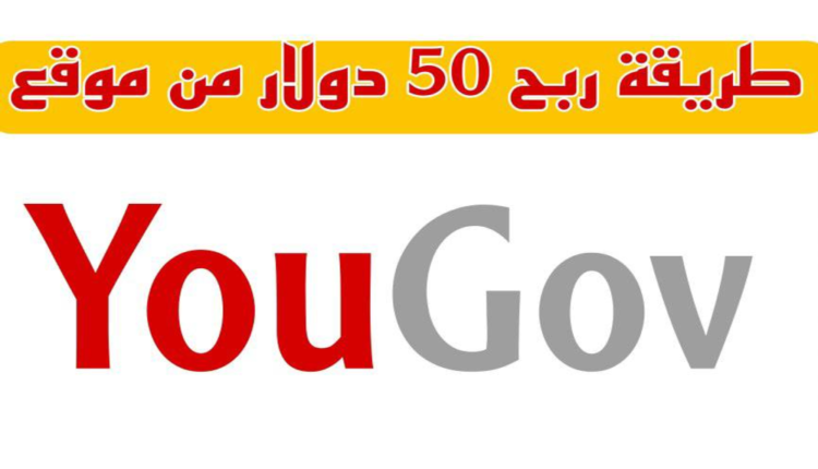 شرح موقع yougov لربح 50 دولار بطريقة مضمونة 100%