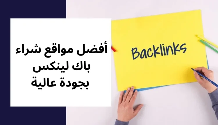 اقوى موقع باك لينك