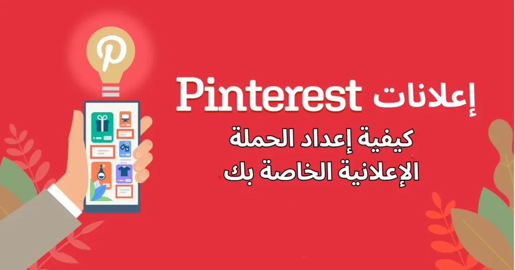 الإعلانات الترويجية عبر Pinterest