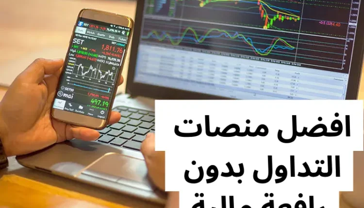 هل يمكن التداول بدون رافعة مالية
