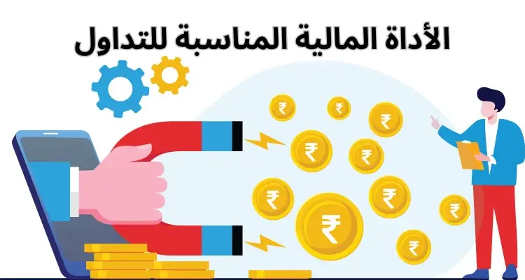 الاداة المالية