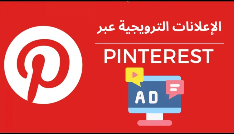اعلانات بنترست