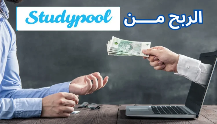شرح موقع Studypool