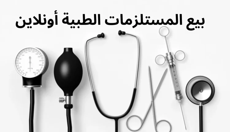 بيع مستلزمات طبية اون لاين